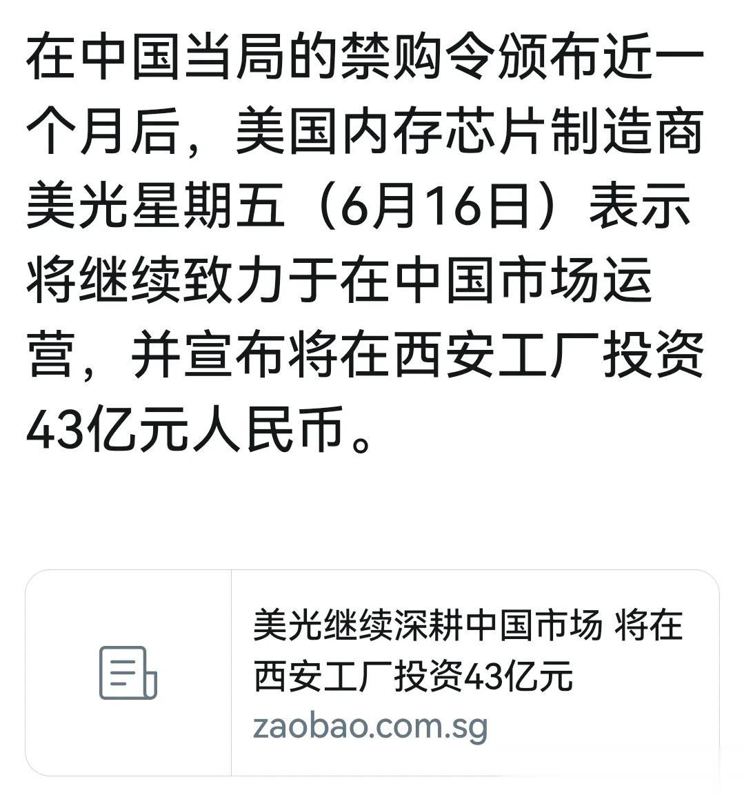 美国内存芯片制造商美光宣布在西安发布投资43亿人民币，这是在中国宣布对其禁购令近