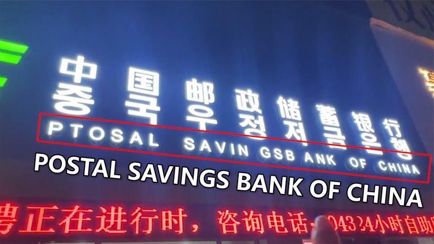 【吉林延边一中国邮政招牌英文拼写错误被网友发现 回应：正在整改】7月9日晚，有网