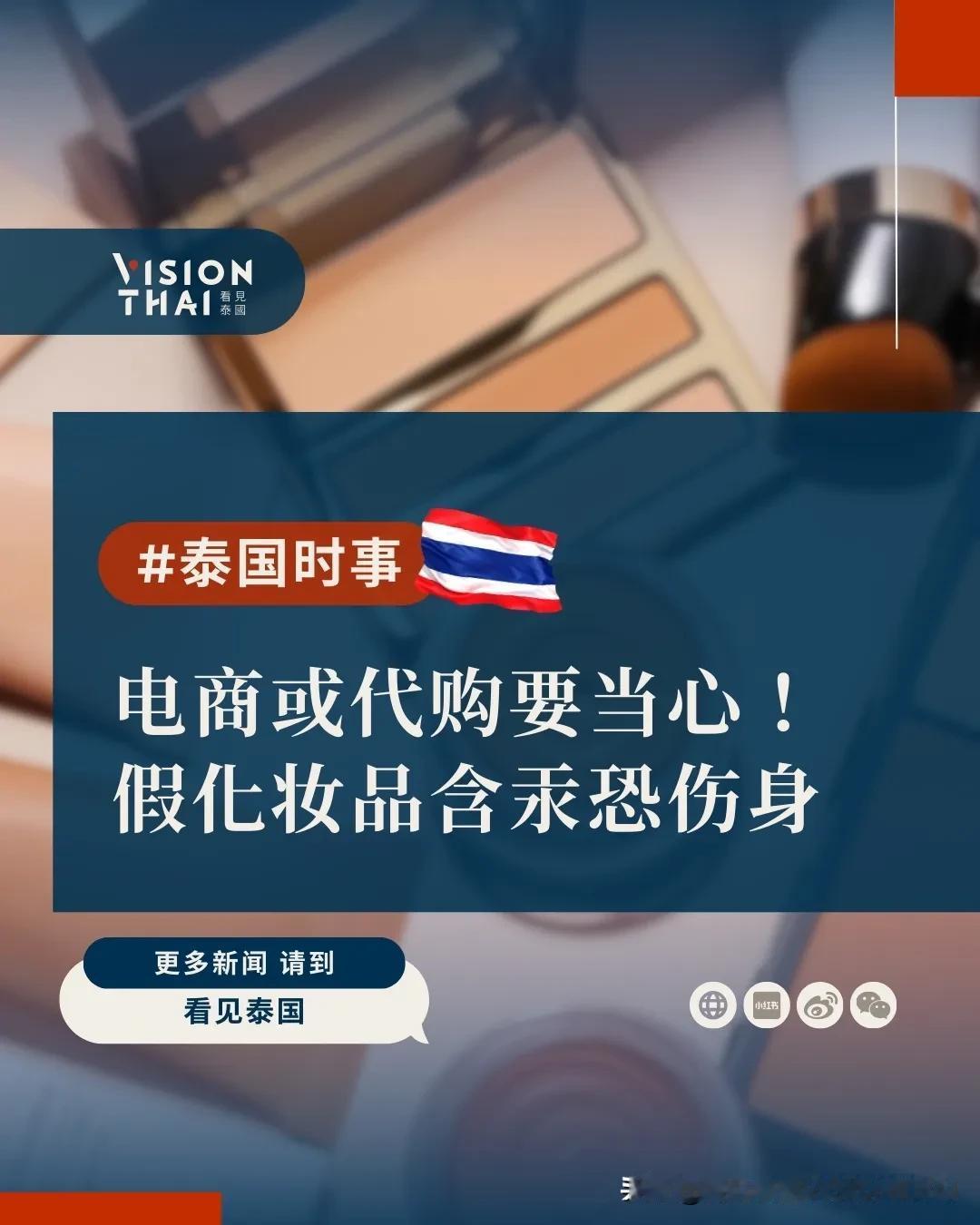 【泰国电商助长仿冒品！查获化妆保养品含汞类固醇逾6千万铢】
泰国知识产权局(De