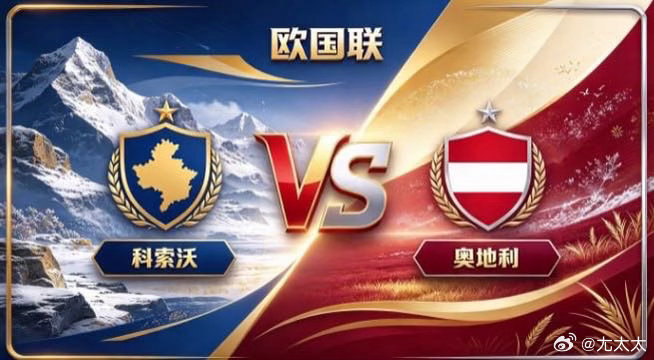 欧国联 科索沃 vs 奥地利科索沃的自信，是「主动织势，不待天赐」。不寄望于对方