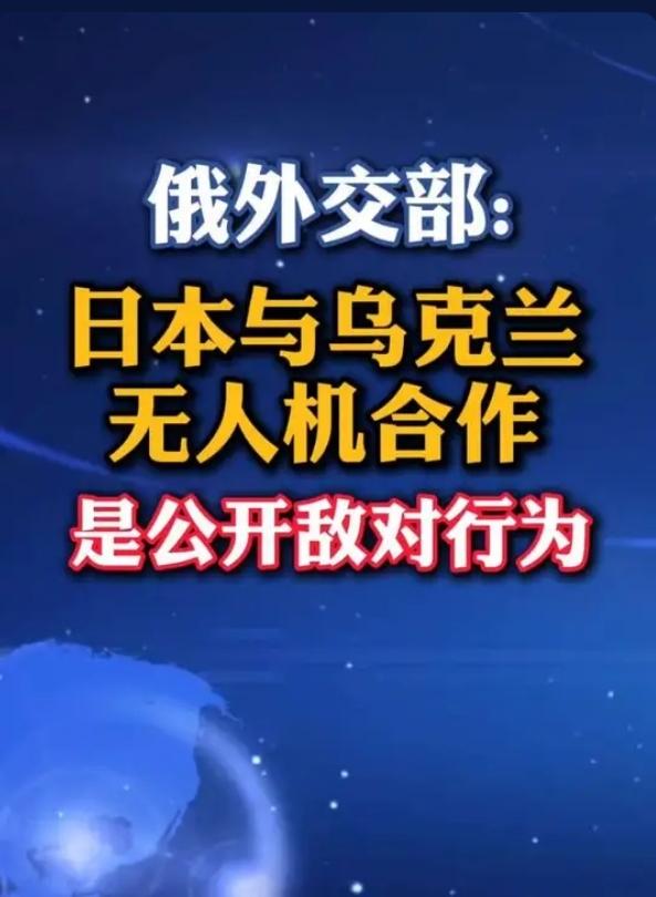 撕破脸！日本突然敢硬刚俄罗斯，竟敢在俄乌战场“插刀”，普京直接亮出红线！
 
刚