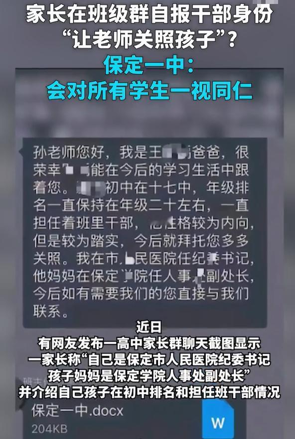 保定一家长在班级群自报干部身份，让老师关照孩子

一个医院的副科级事业单位干部，