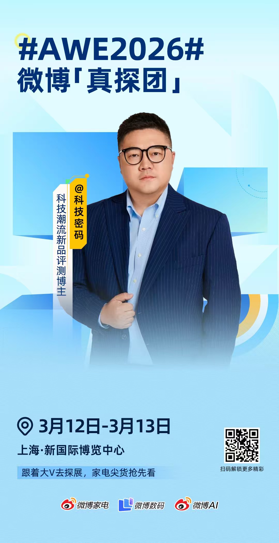 AWE2026  微博「真探」集结完毕，准备出发！3月12日-13日，我将以「真