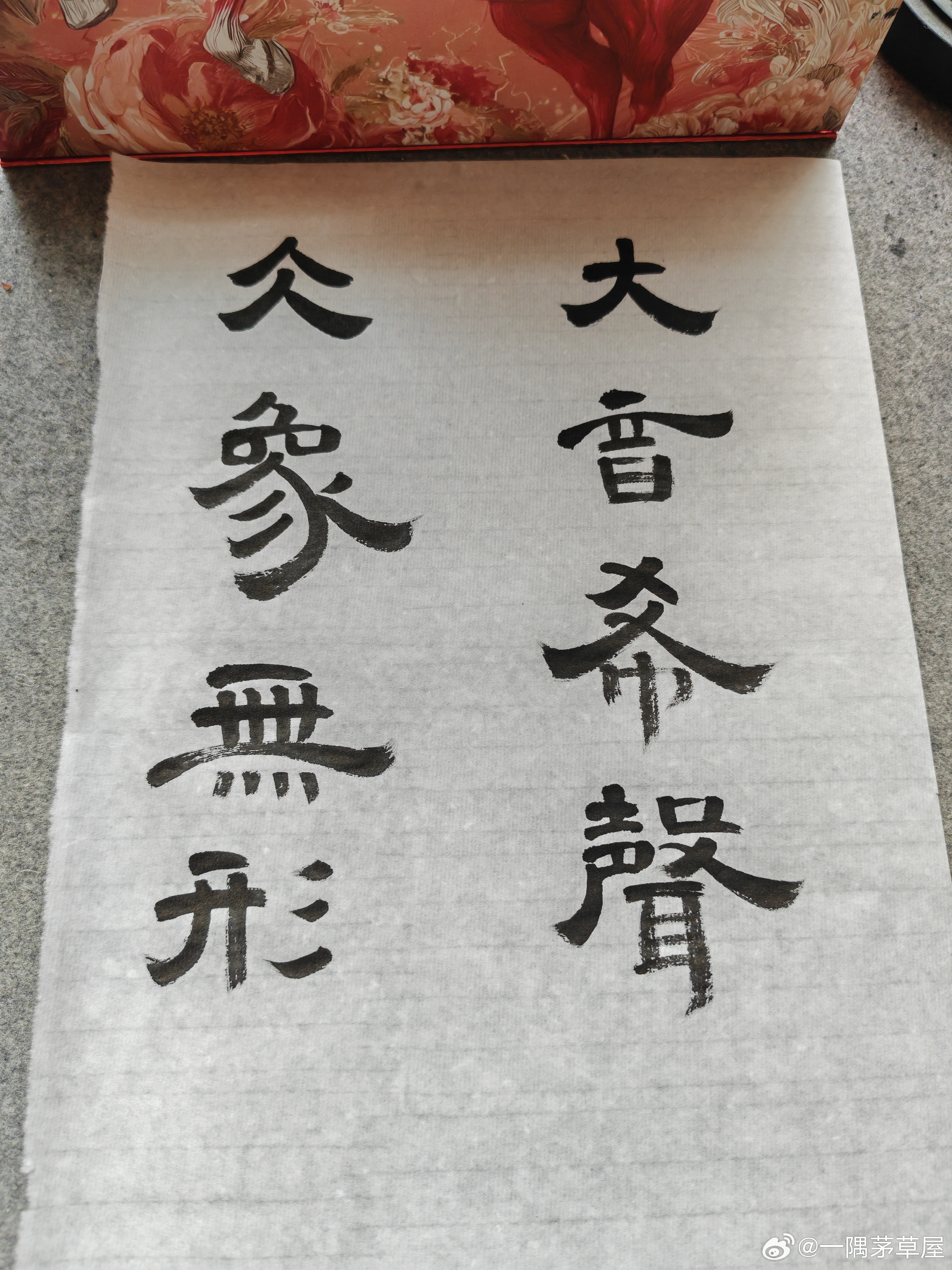 一起练字 下午好！ 
