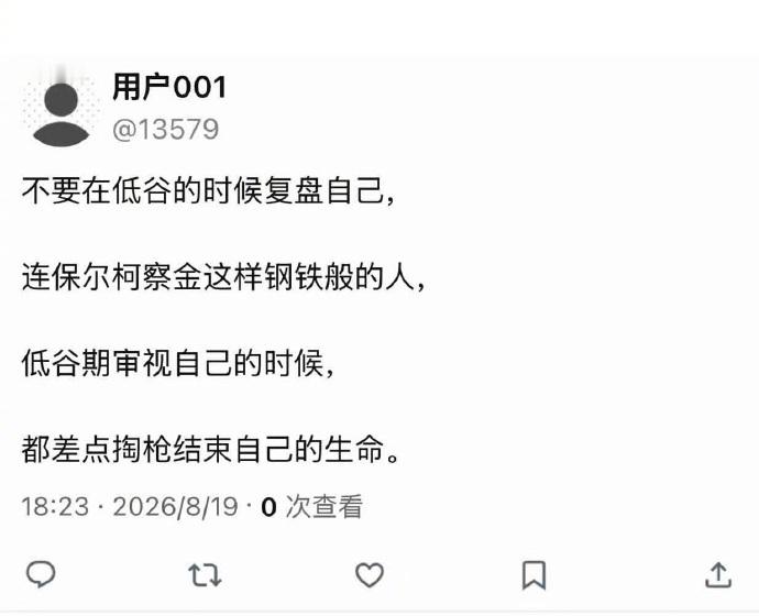 不要在低谷的时候复盘自己 ​​​