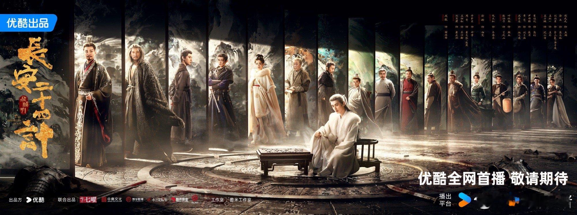 成毅《长安二十四计》对弈长安群像海报，期待播出