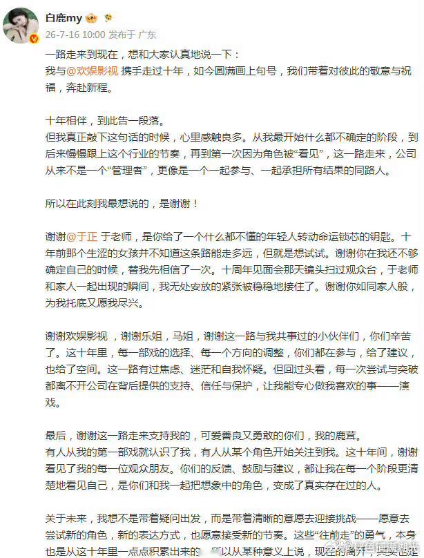 白鹿欢娱告一段落白鹿:我与携手走过十年，如今圆满画上句号，我们带着对彼此的敬意与
