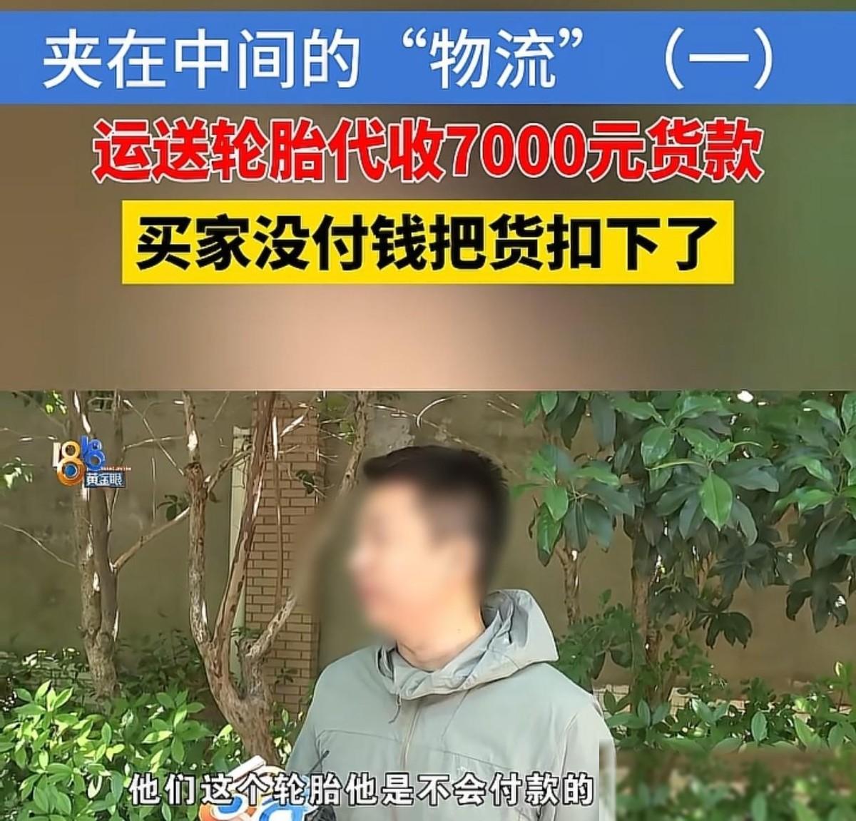 浙江杭州，一男子送一批轮胎到汽修店，货到付款约7000多元。对方收货时要求先验货
