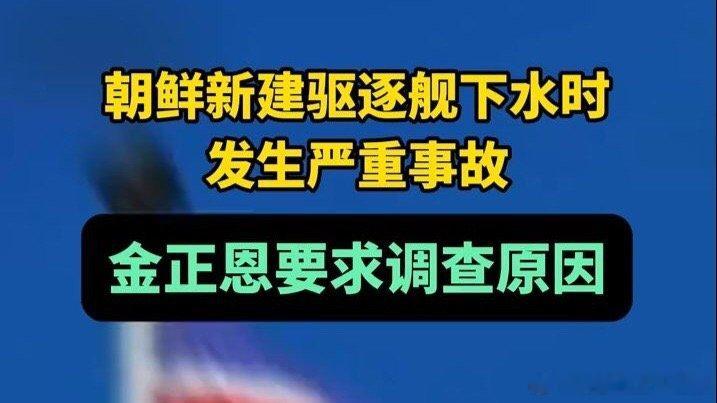 【朝鲜新建驱逐舰下水发生“重大事故”】当地时间21日，朝鲜新建造5000吨级驱逐