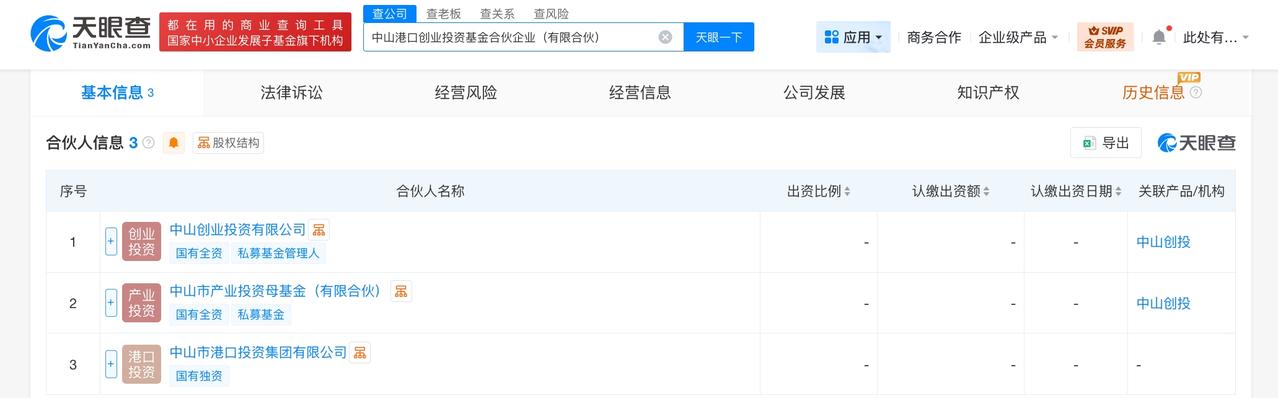 中山港口创业投资基金成立 出资额2亿

天眼查工商信息显示，近日，中山港口创业投