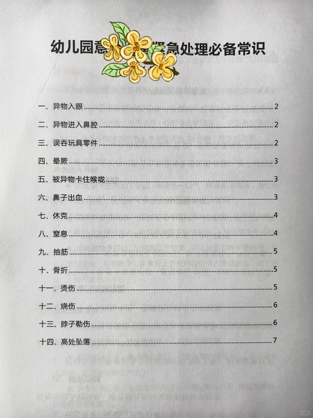 幼儿园意外伤害预防及处理