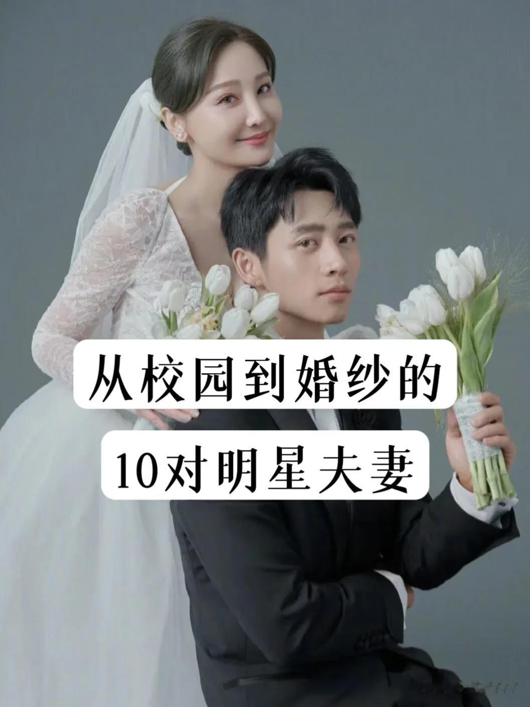 从校园到婚纱的10对明星夫妻