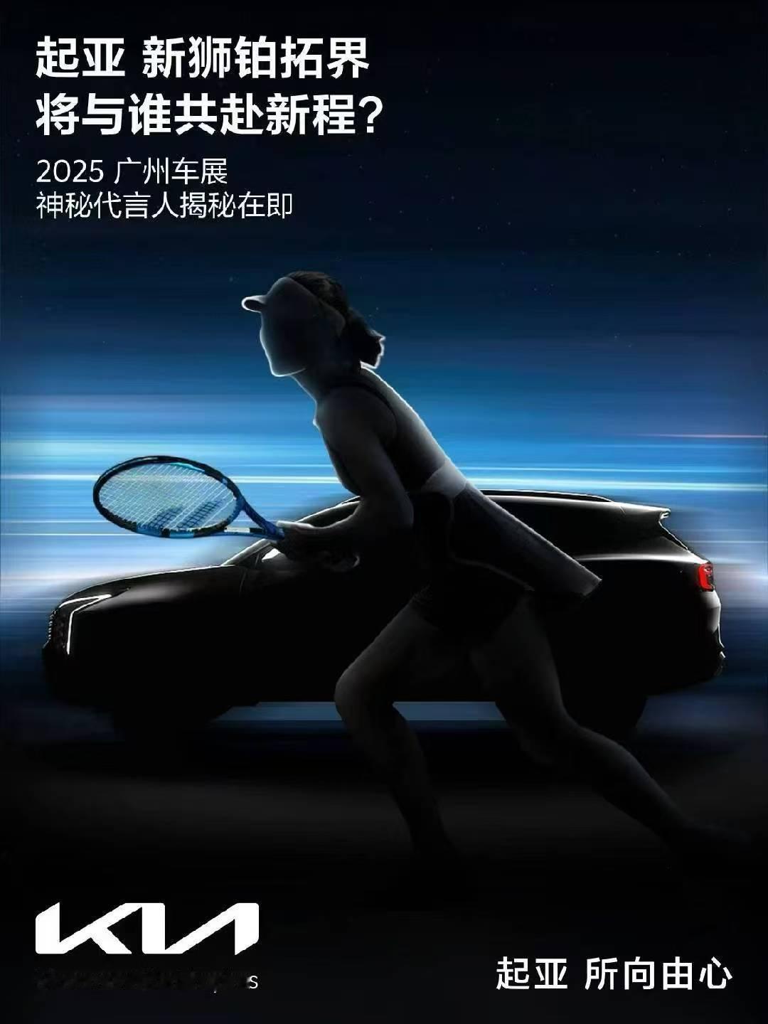 起亚新狮铂拓界代言人，广州车展揭秘，网球先锋、女性力量、真实自我，线索都给到了，
