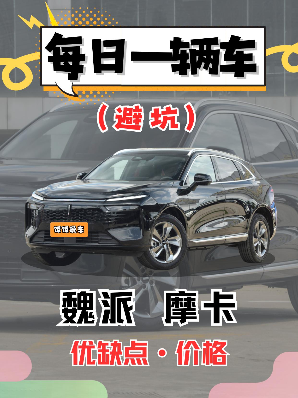 每日一辆车之《魏牌摩卡》看完你会选它吗。