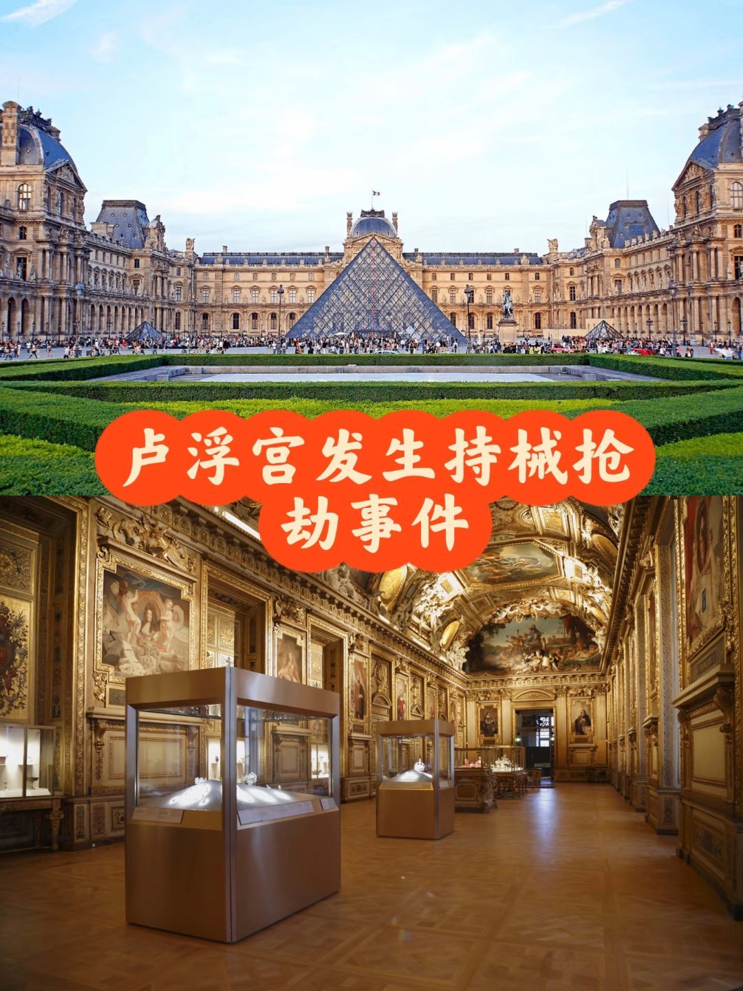 卢浮宫8件失窃藏品清单就说世界是个巨大的草台班子吧，也是太魔幻了，几个蒙面大盗，