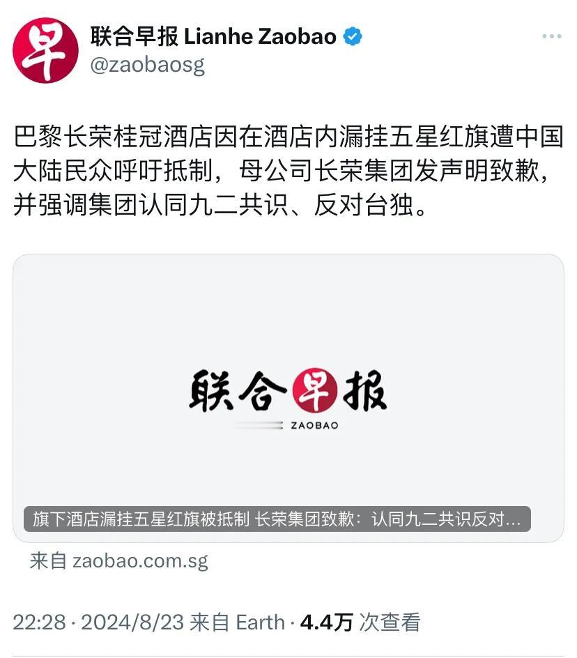 外媒昨晚报道：“巴黎长荣桂冠酒店因在酒店内漏挂五星红旗遭中国大陆民众呼吁抵制，母