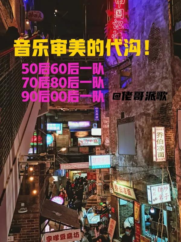 音乐审美这事儿，不同年龄段和生活环境差异还真挺大。就说00后和80后，00后像“