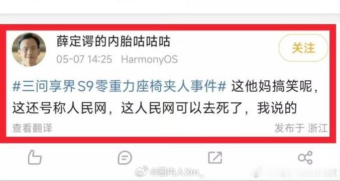 他们已经开始冲人民网了，之前冲了央视。 三问享界s9零重力座椅夹人事件 零重力座