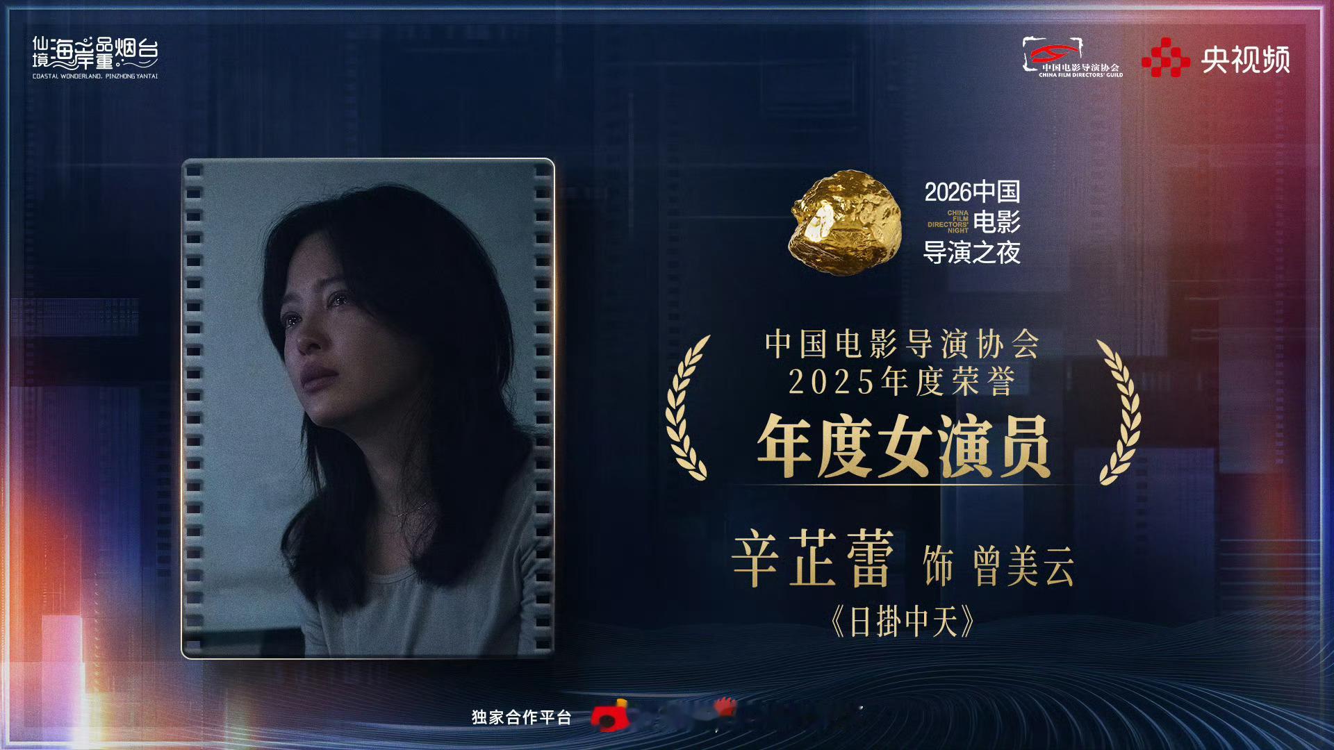 辛芷蕾拿下导协影后大奖 ！恭喜辛芷蕾成为 2026 中国电影导演之夜“2025年