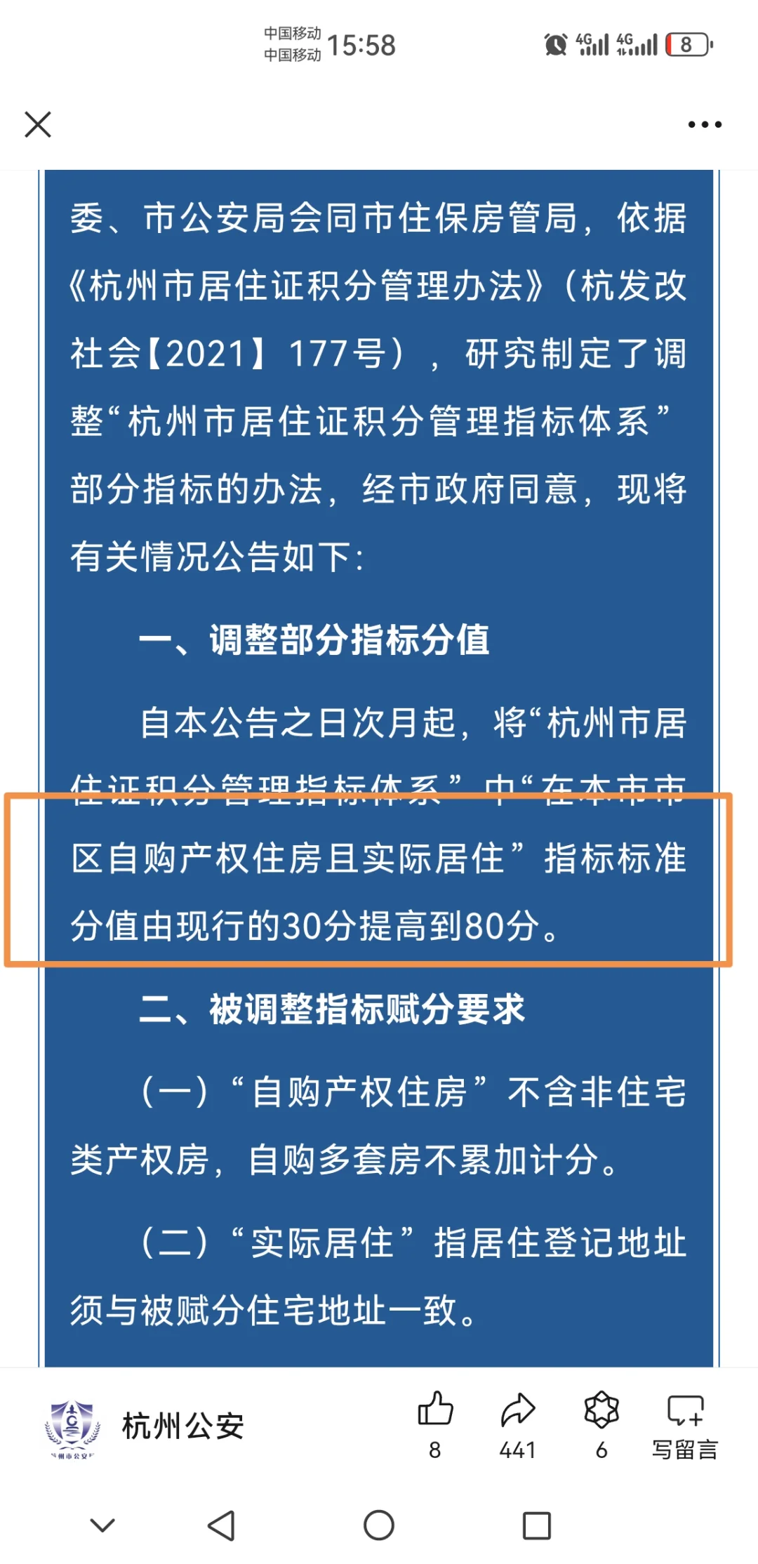 买房的落户积分被提高到80分了！