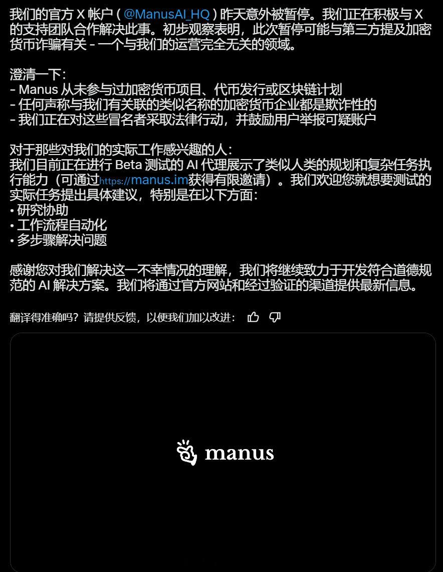 manus回应官方x账号被冻结 昨天 Manus 的 X 账号被冻结后就被不少人