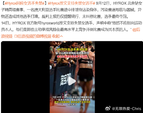 Hyrox回应女选手失禁之前就对hyrox比赛氛围祛魅，没啥活力的赛场及观众。对