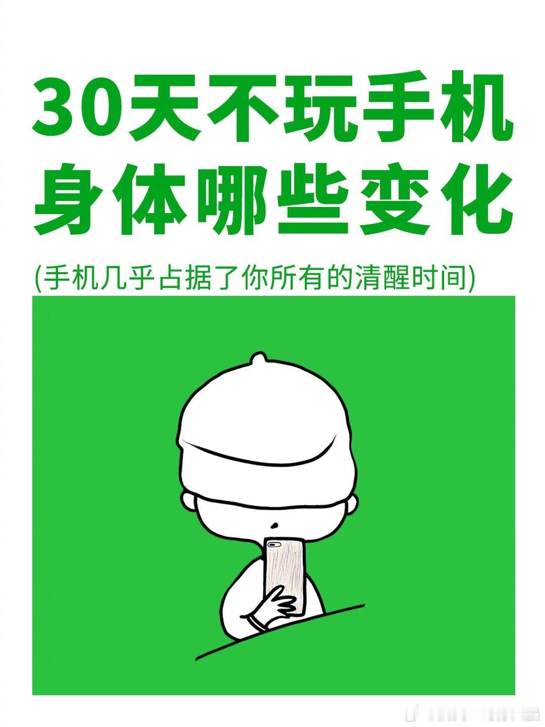 30天不玩手机身体会有什么变化 30天不玩手机身体会有什么变化  