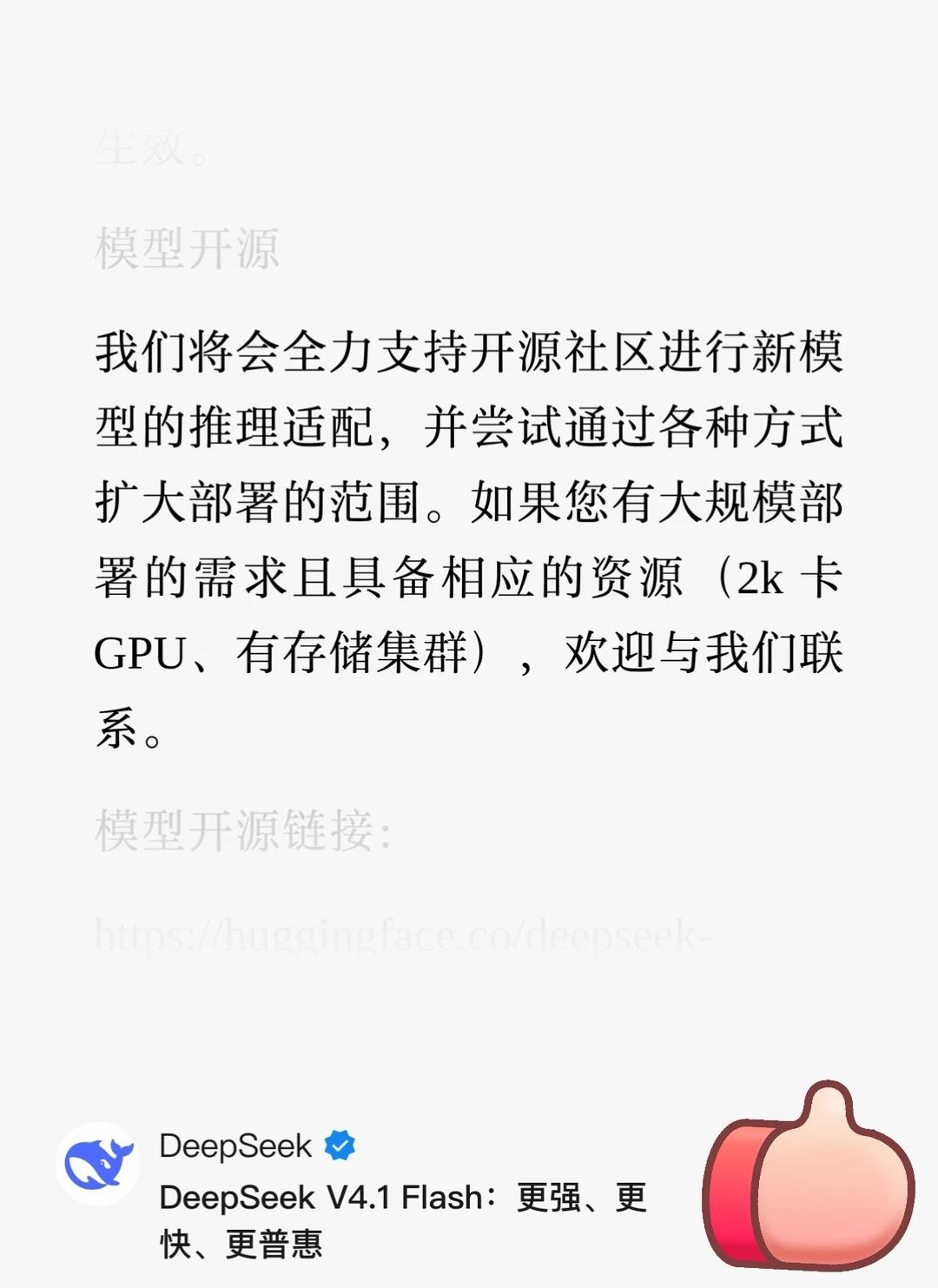 DeepSeek v4.1 flash上线😭
没有哪家大模型厂商能说出这段话新