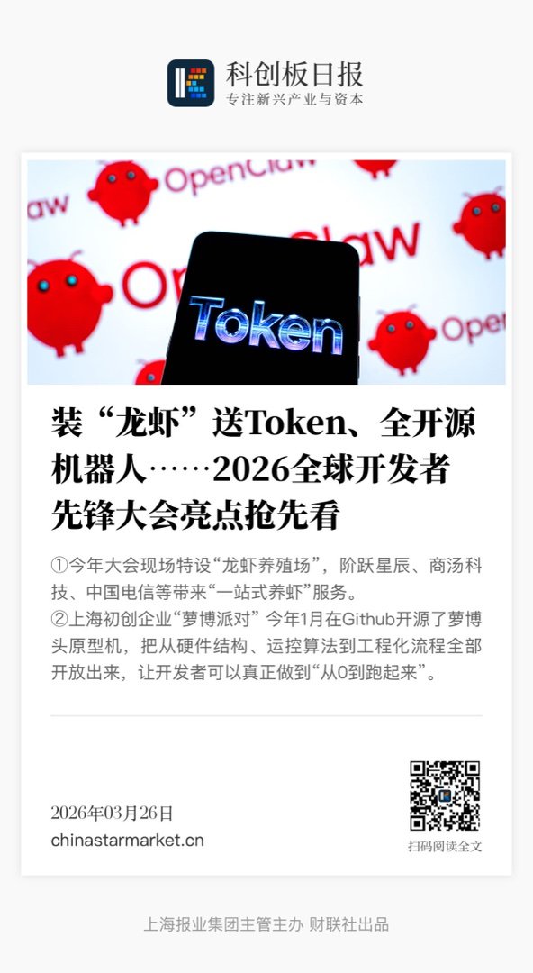 【装“龙虾”送Token、全开源机器人……2026全球开发者先锋大会亮点抢先看】