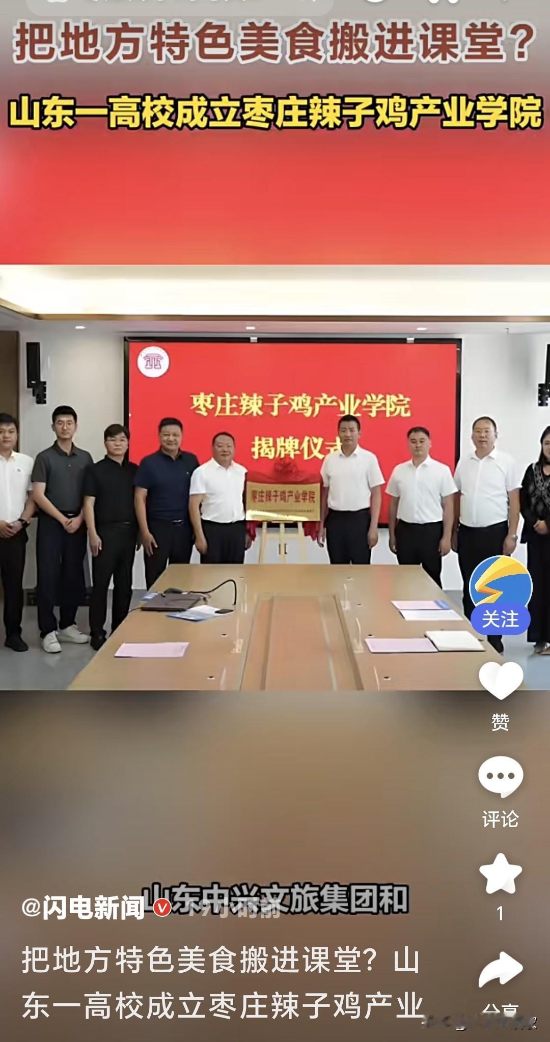 笑什么笑！人家山东开辣子鸡产业学院，比很多摸鱼大学实在一万倍！

别扯“掉价”“
