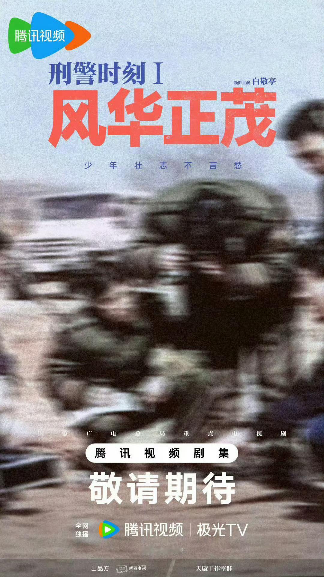 🍉白敬亭、孙千《刑警时刻》10月上开机 ​​​