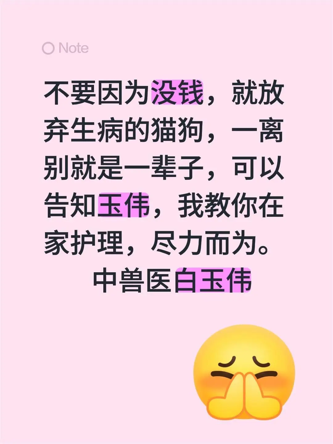 不要因为没钱，就放弃生病的猫狗，一离别就是一辈子，可以告知玉伟，我教你...