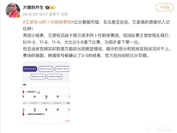 韩乔生吐槽王楚钦比分被写错比分都能写错，名古屋亚运会，它是真的想被世人记住啊！ 
