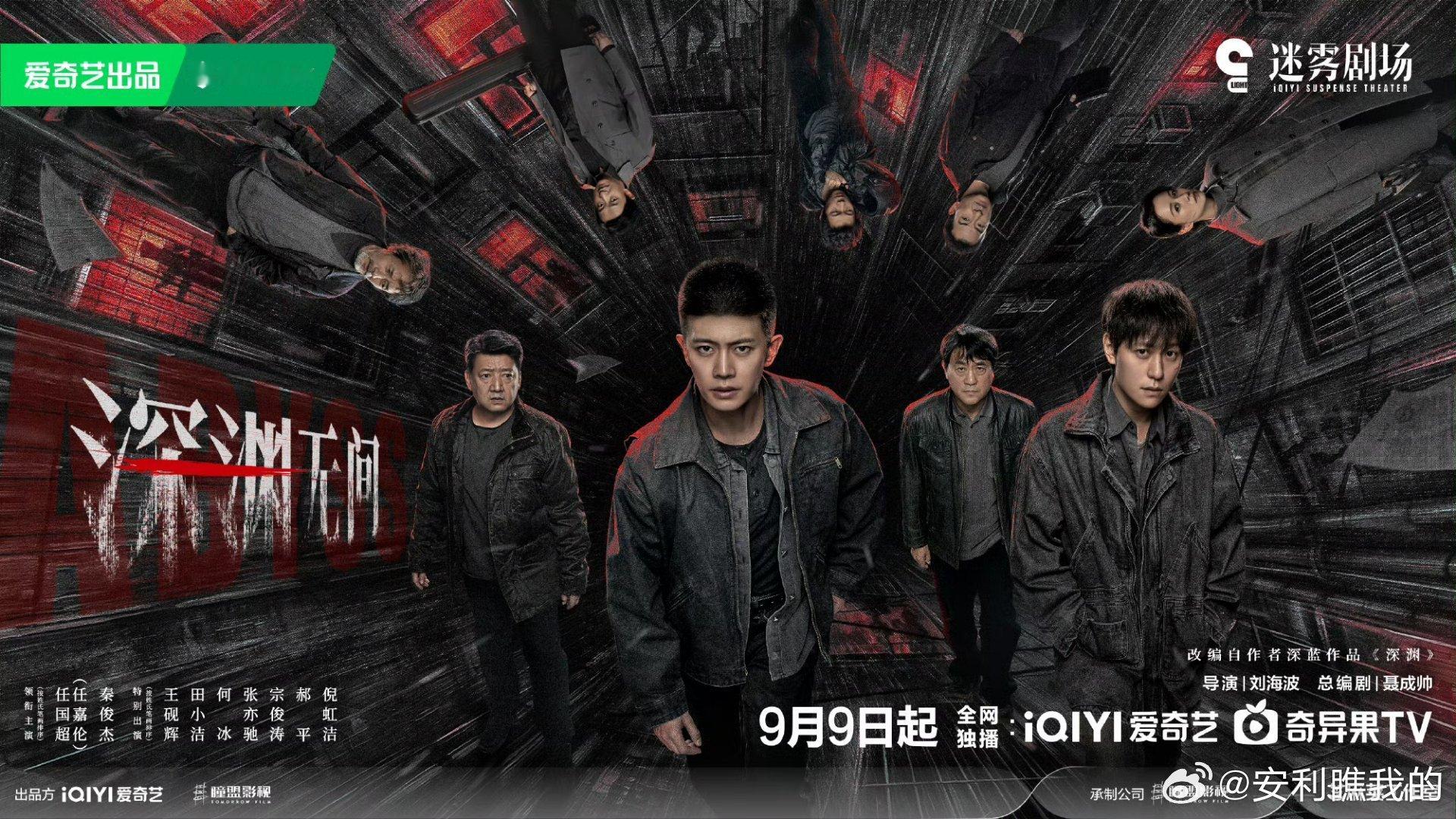 深渊无间定档0909倒计时2天！《深渊无间》这阵容真的太顶了，新老实力派演员齐聚