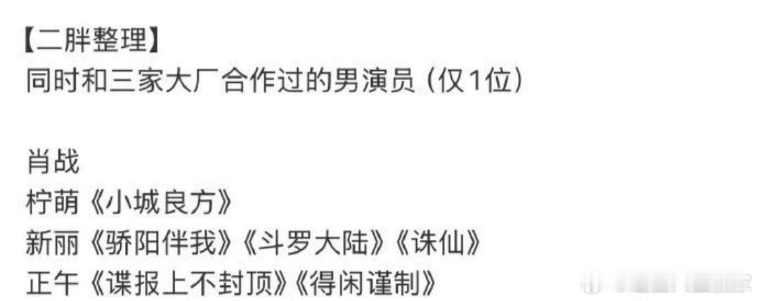 说一个冷知识肖战是目前唯一一个同时和三家大厂合作过电视剧的男演员优秀 
