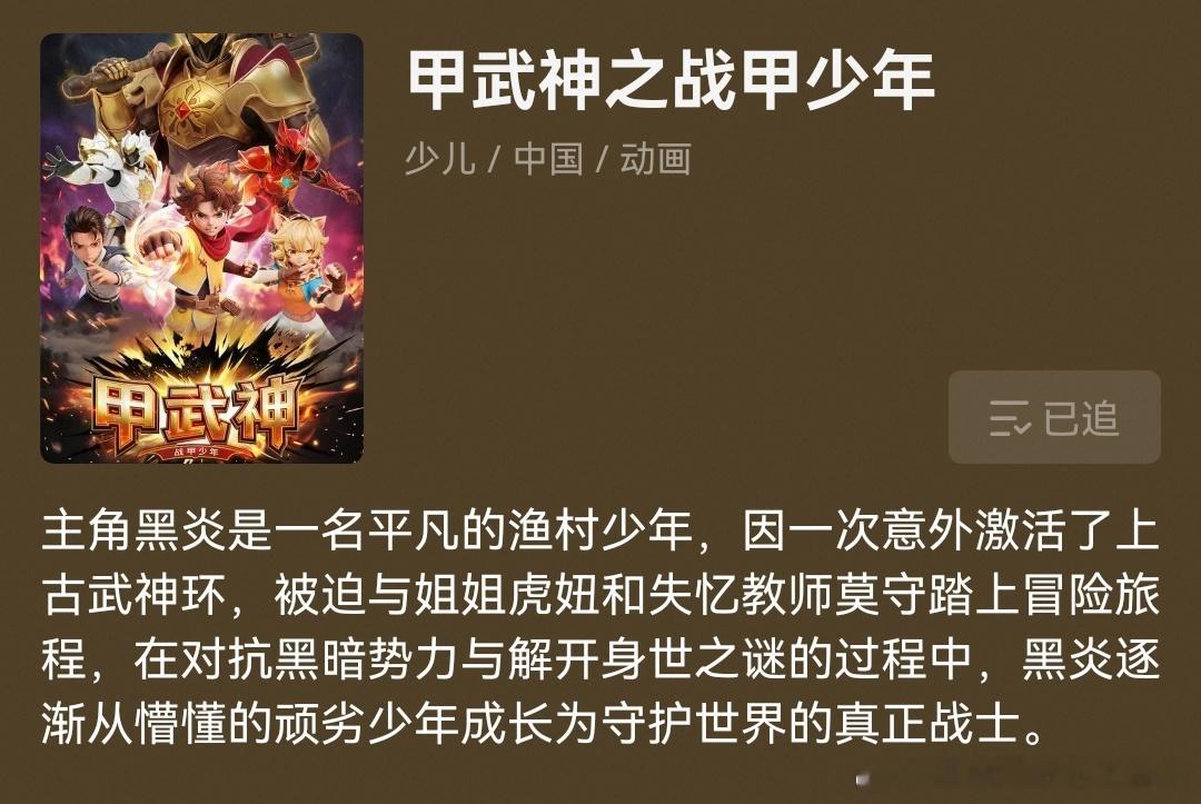 甲武神 《甲武神之战甲少年》的剧情简介耶，今晚在优酷搜了下。希望能够在酷娃小优这