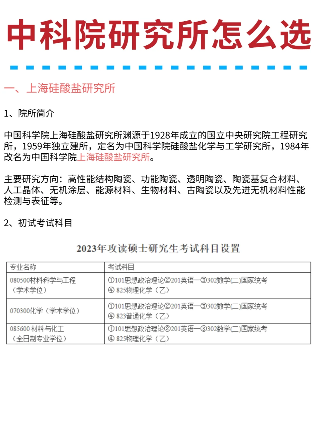 材料考研择校💡中科院研究所难度如何？