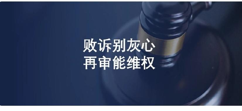法官最认可的再审证据清单：不靠材料厚度取胜，逻辑才是王道
 
败诉别灰心，再审能