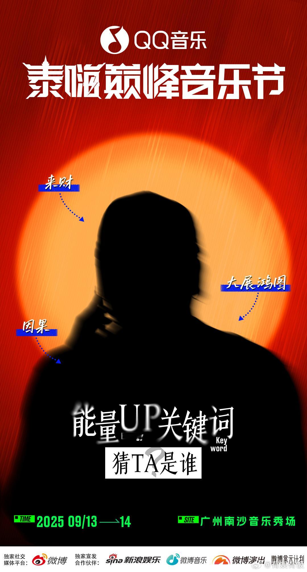 泰嗨巅峰音乐节阵容剪影猜测泰嗨巅峰音乐节阵容剪影猜测，帅的帅的 ​​​