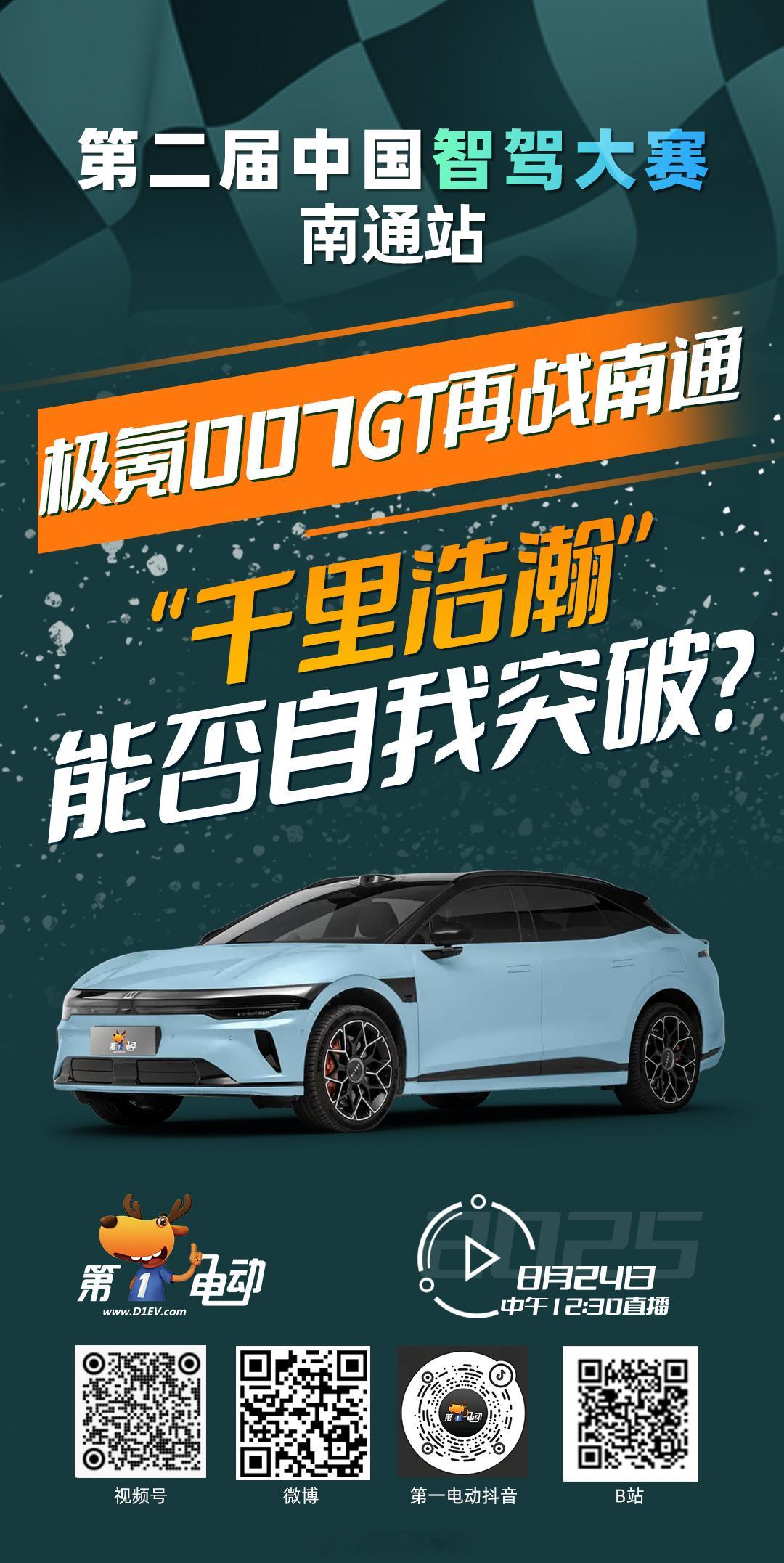 第二届中国智驾大赛 第二届中国智驾大赛南通站 预热第一波 极氪007GT再战南通