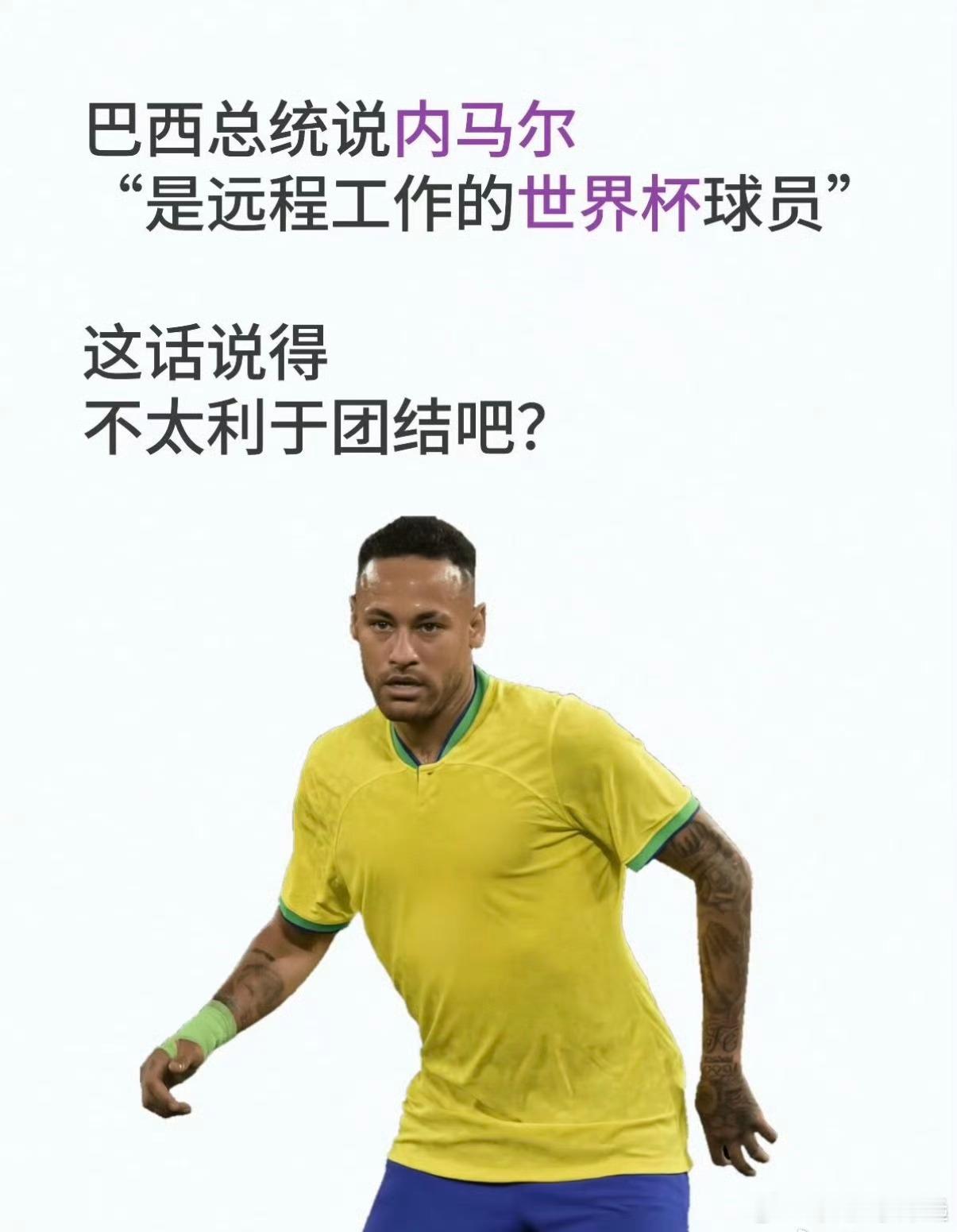 内马尔 远程办公内马尔喜提总统亲自认证的“远程办公”打工人，拿着高薪在国家队挂职