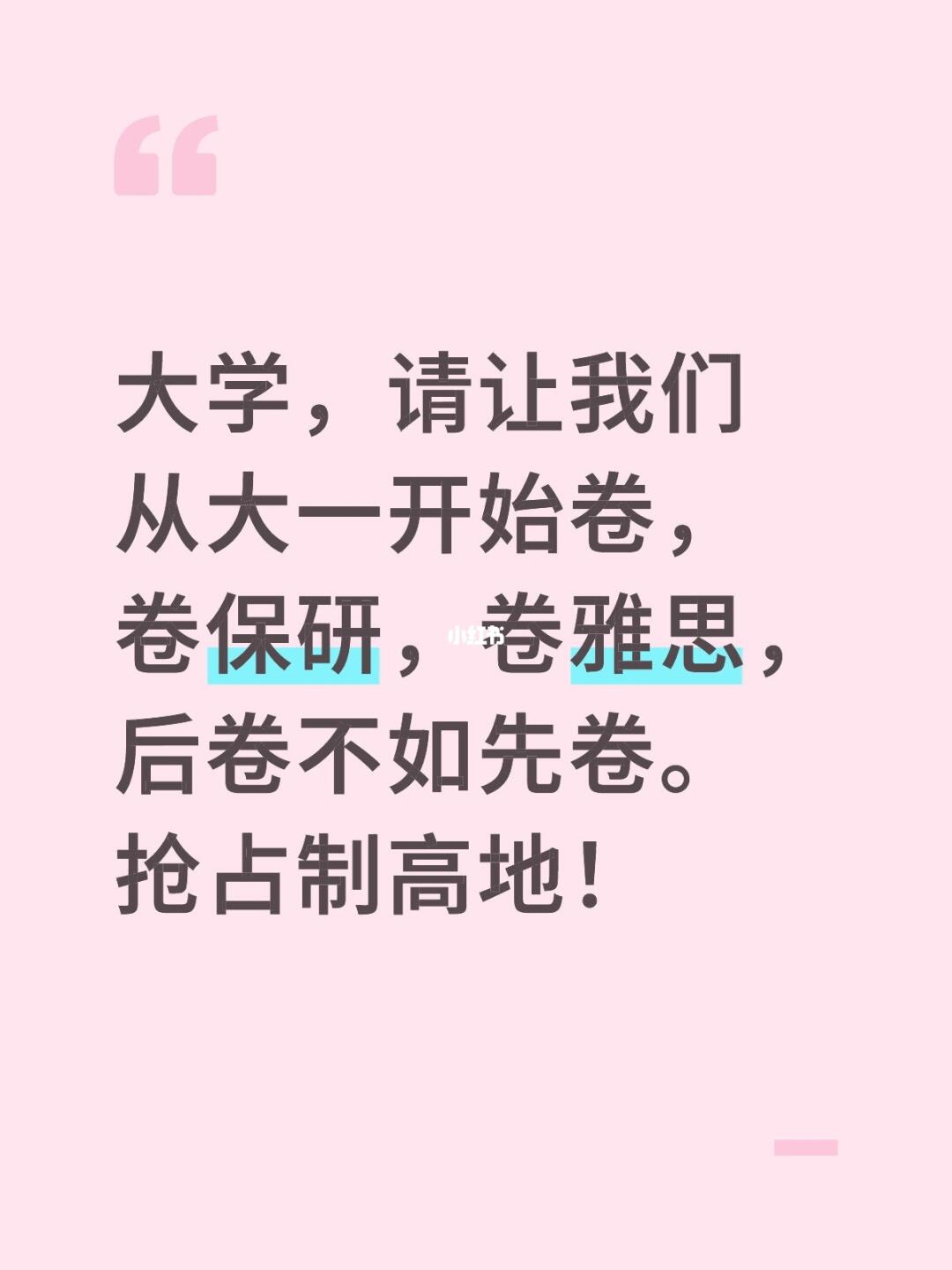 大学习请让我们从大一开始卷。