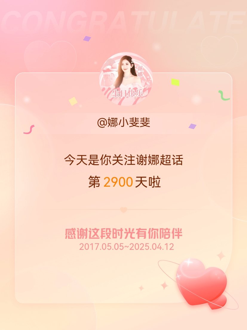 谢娜[超话]今天是我关注超话的第2900天，希望能继续伴你一路前行～ ​​​