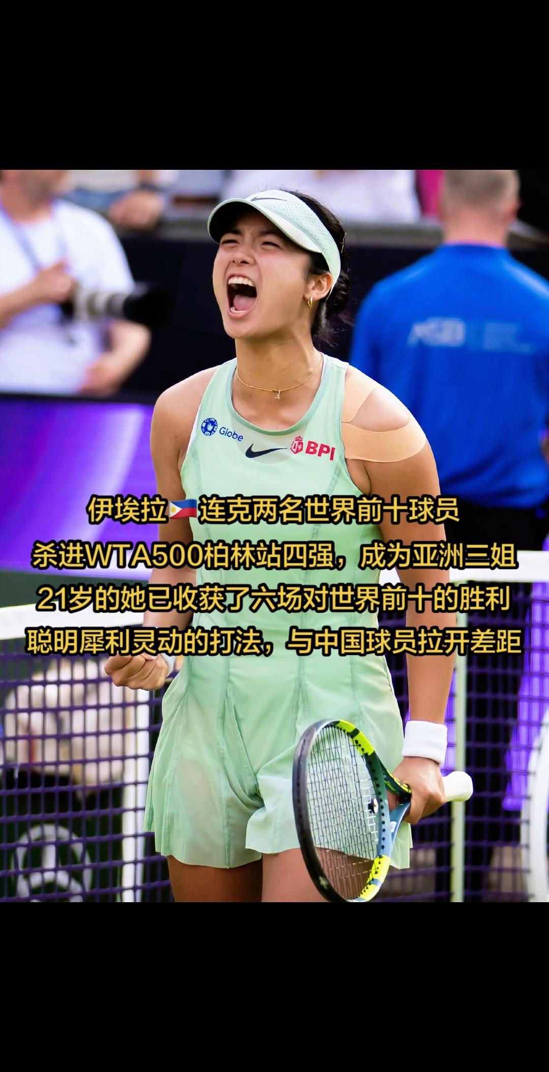 伊埃拉🇵🇭连克两名世界前十球员
杀进WTA500柏林站四强，成为亚洲三姐
2
