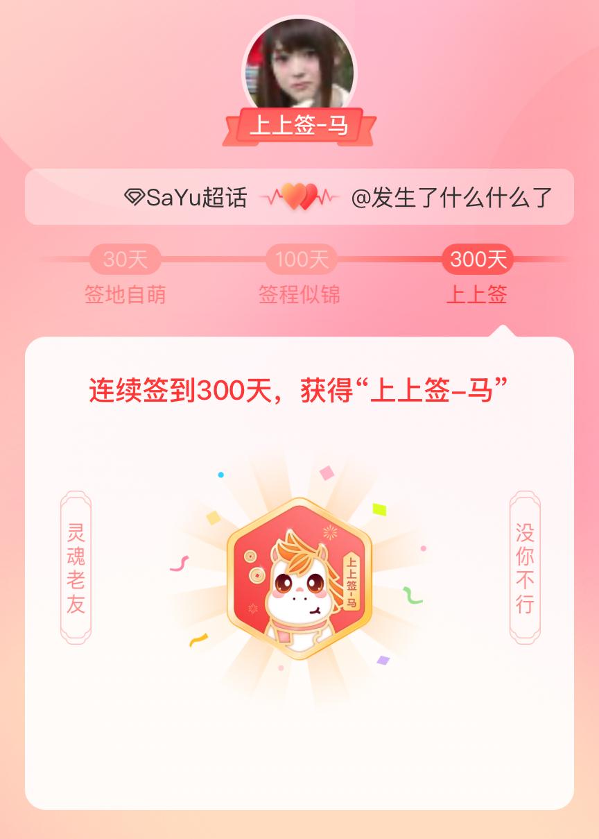 SaYu我获得了SaYu的的“上上签马”头衔。以年为单位的热爱，永不停歇