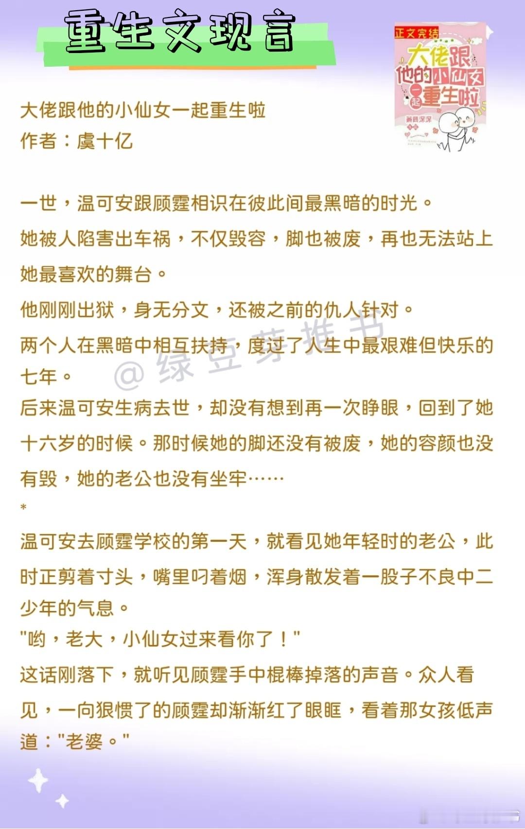 🌻重生文现言：两辈子都是他的白月光！《大佬跟他的小仙女一起重生啦》作者：虞十亿