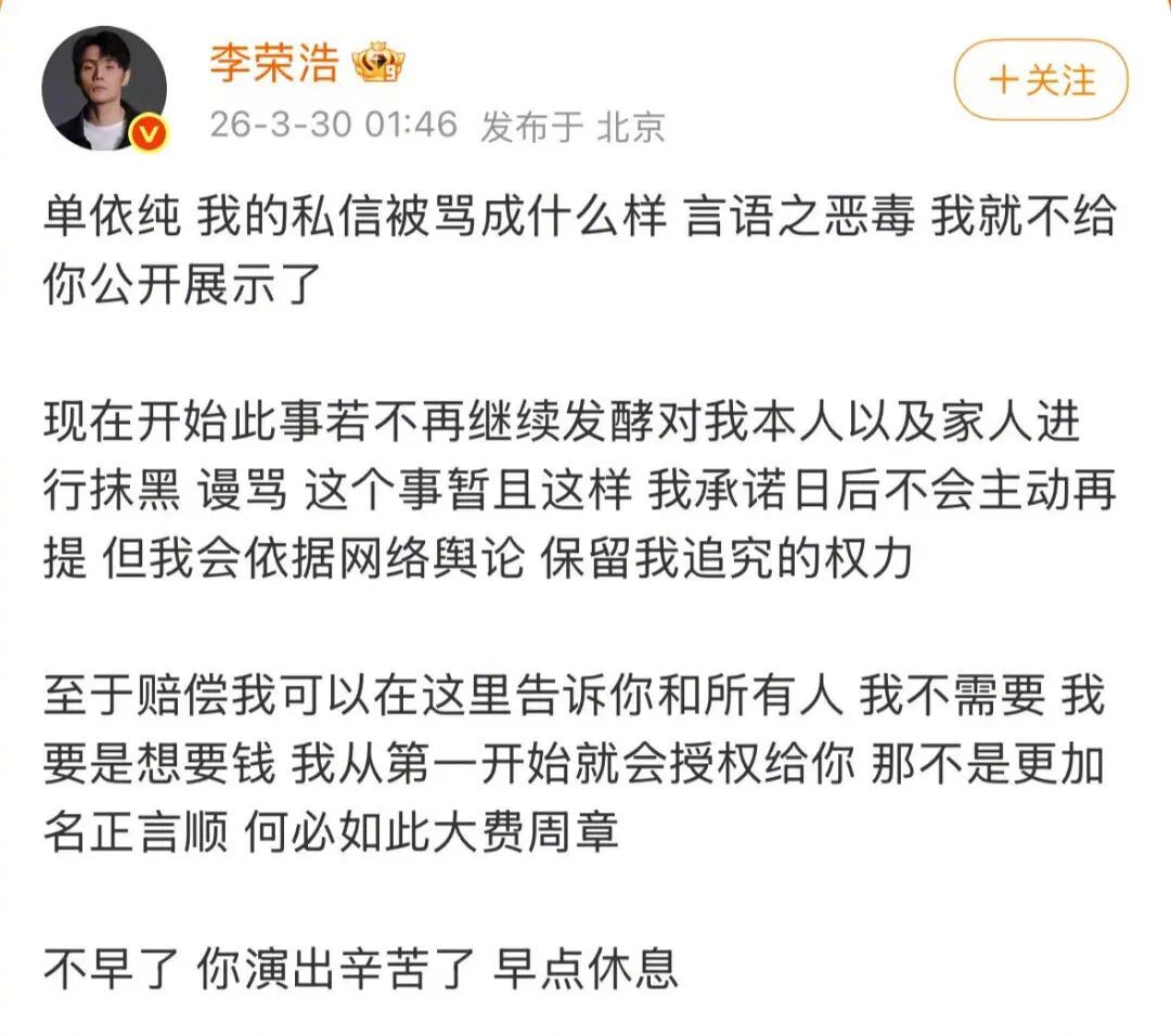 #李荣浩说我的私信被骂惨了#【单依纯凌晨再道歉：错误全在我！李荣浩再回应】#单依