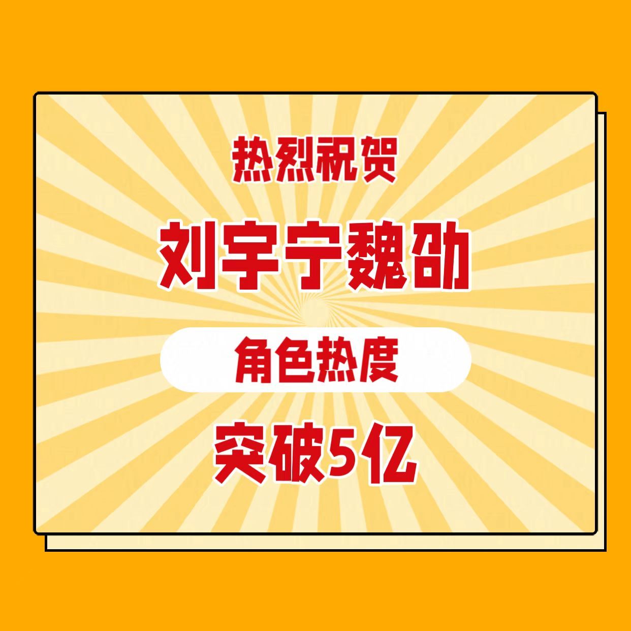 热烈祝贺刘宇宁魏劭角色热度破5亿从沙场征战到人间烟火，魏劭的每一面都被完美呈现。