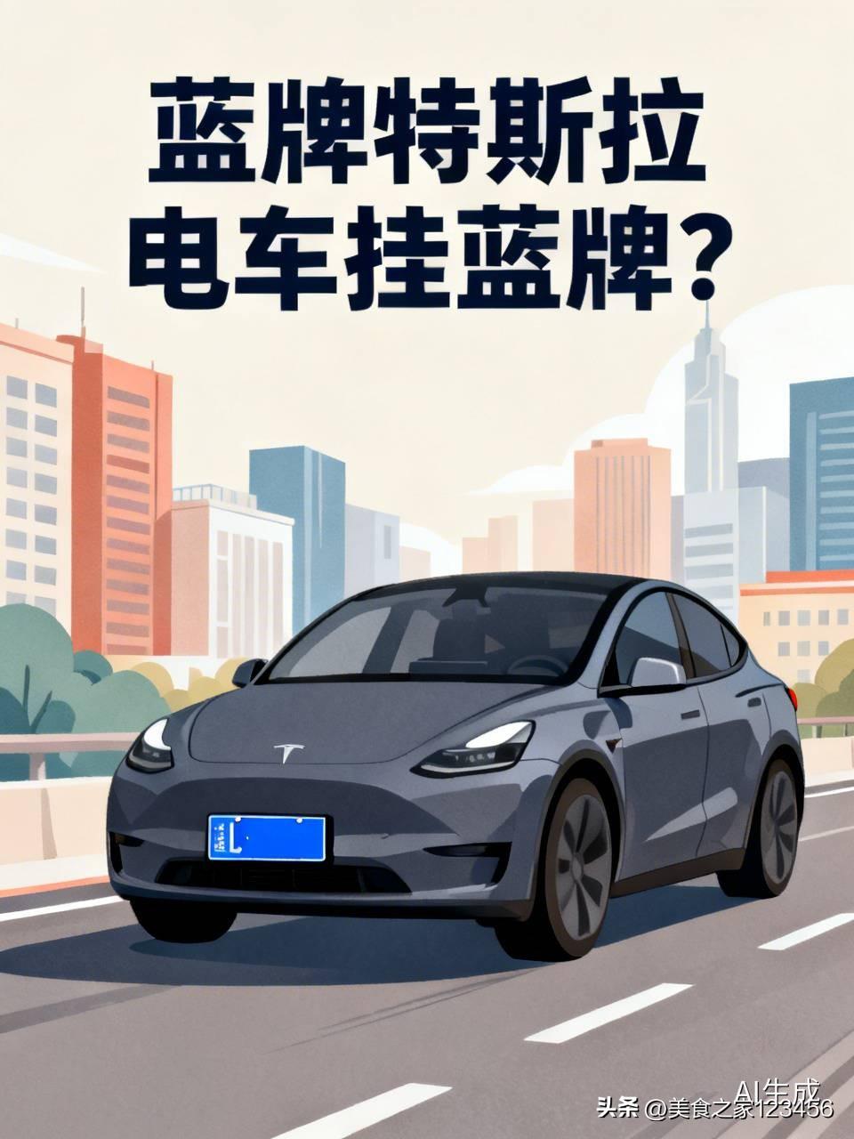 昨天在大良东乐路看见一辆挂蓝牌的特斯拉，我还专门再看一眼，确实是蓝牌，很奇怪特斯