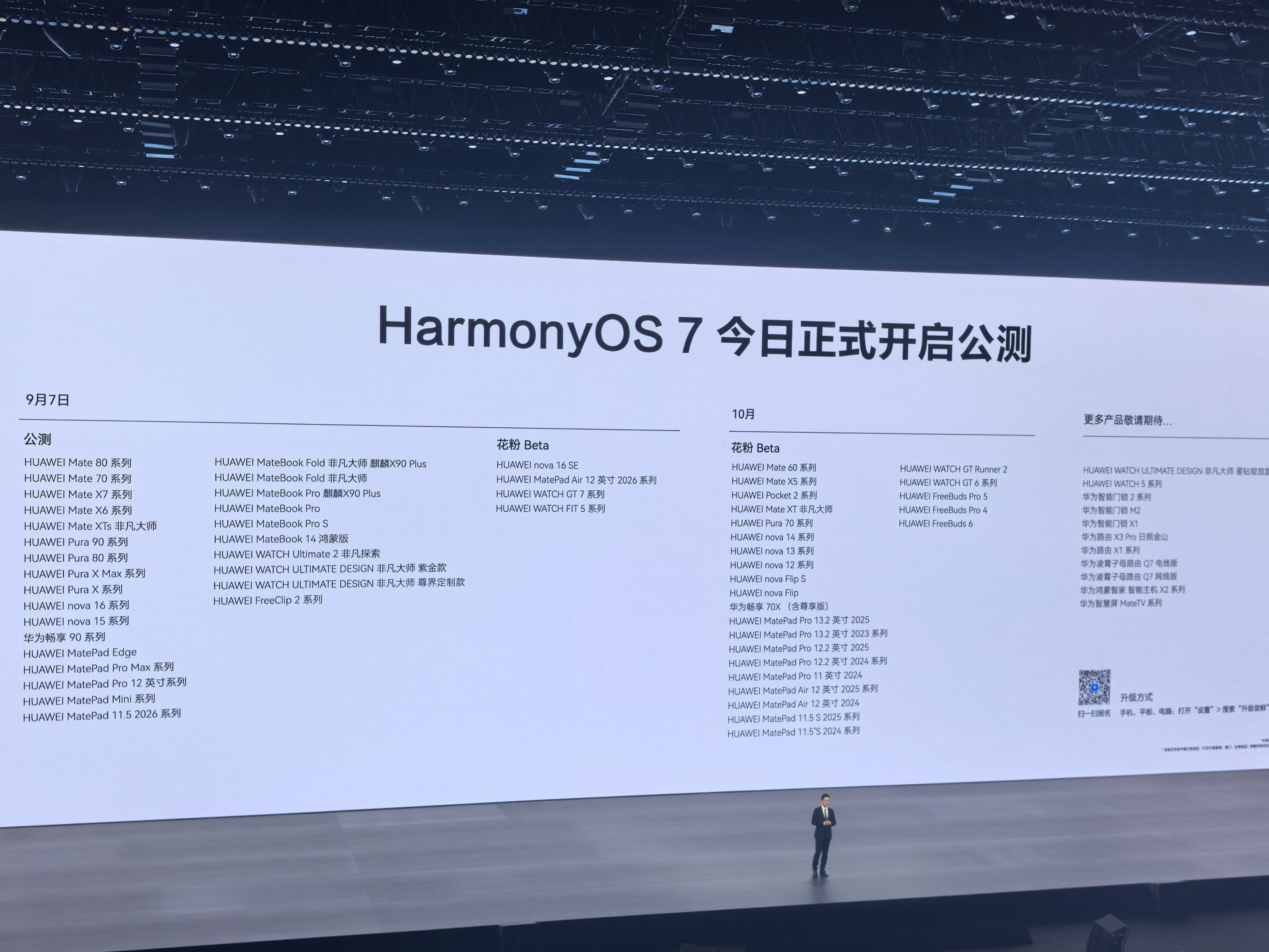 Harmony OS7 公测计划可以看看你手机在不在华为展翼三折叠及阔直板发布会